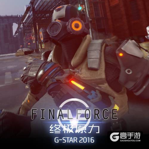 《Final Force》强势冲击G-star 展会上大放异彩