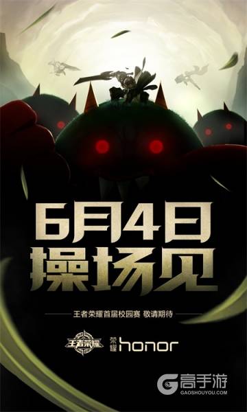 王者荣耀疑似即将举办校园赛 6月4日操场见