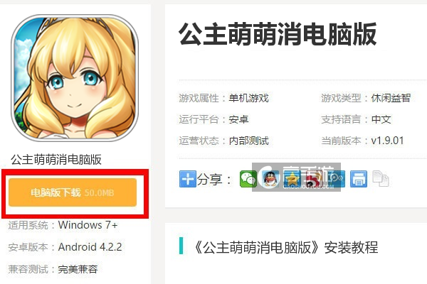  公主萌萌消电脑版下载