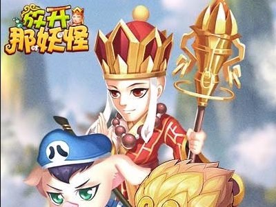 放开那妖怪截图