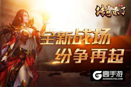 《传奇来了》战力排行新鲜出炉，你中枪了吗？