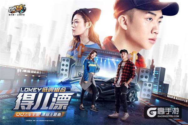 《QQ飞车手游》漂移主题曲首发 漂移舞大赛即将启动