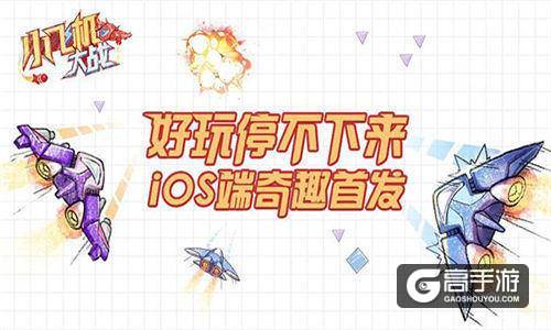 根本停不下来的打飞机 9187《小飞机大战》iOS端炫酷来袭