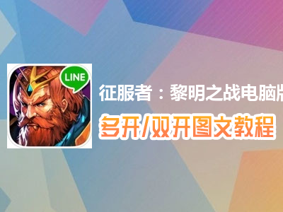 征服者：黎明之战怎么双开、多开？征服者：黎明之战双开、多开管理器使用图文教程