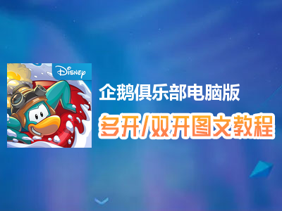 企鹅俱乐部怎么双开、多开？企鹅俱乐部双开、多开管理器使用图文教程