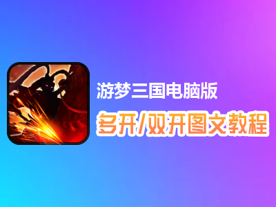 游梦三国怎么双开、多开？游梦三国双开、多开管理器使用图文教程