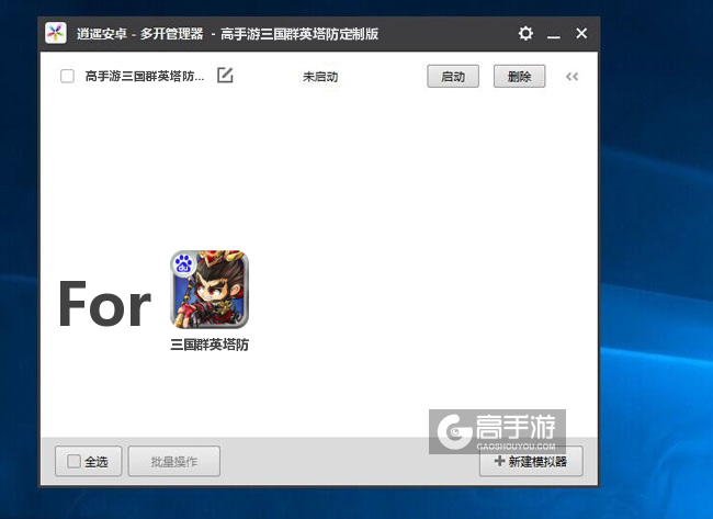 三国群英塔防双开/多开管理器主界面