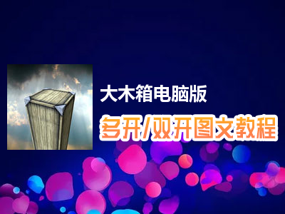 大木箱怎么双开、多开？大木箱双开、多开管理器使用图文教程