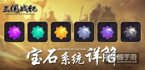 “经典创新”《三国战纪》宝石系统详解