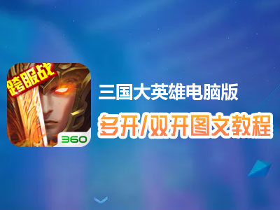 三国大英雄怎么双开、多开？三国大英雄双开、多开管理器使用图文教程