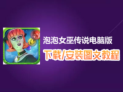 泡泡女巫传说电脑版下载、安装图文教程　含：官方定制版泡泡女巫传说电脑版手游模拟器