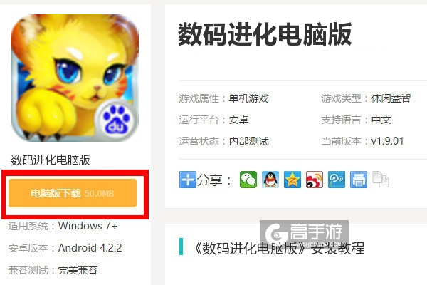  数码进化电脑版下载
