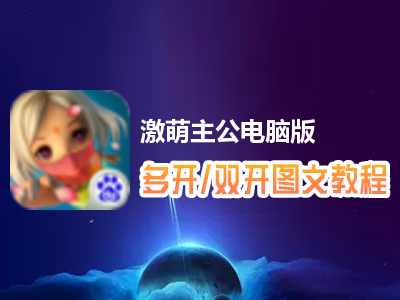 激萌主公怎么双开、多开？激萌主公双开、多开管理器使用图文教程