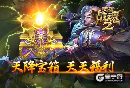 天降宝箱《英雄战魂2》送你惊喜福利