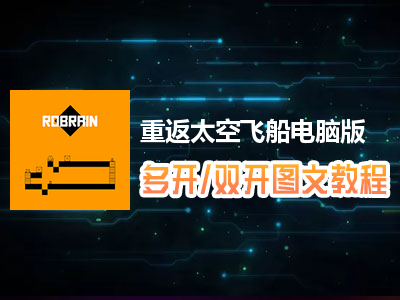 重返太空飞船怎么双开、多开？重返太空飞船双开、多开管理器使用图文教程