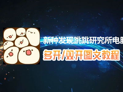 新种发现跳跳研究所怎么双开、多开？新种发现跳跳研究所双开、多开管理器使用图文教程