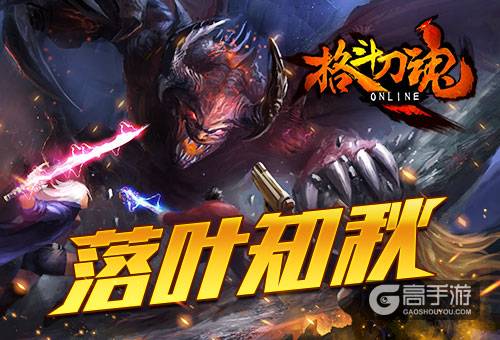 落叶知秋《格斗刀魂》立秋活动