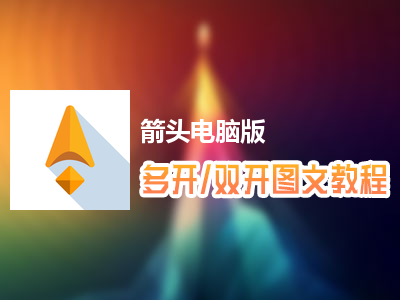 箭头怎么双开、多开？箭头双开、多开管理器使用图文教程