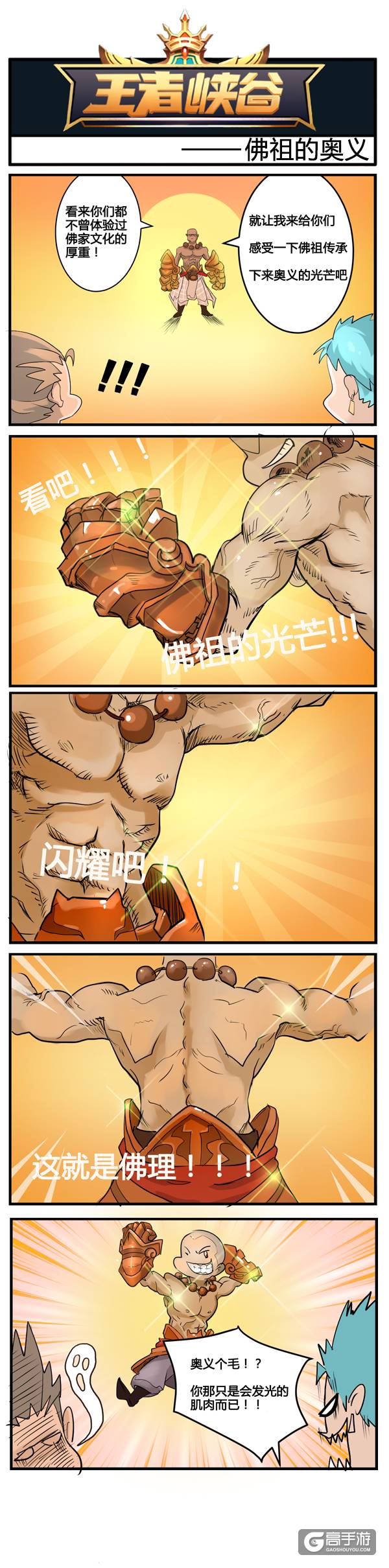 【王者荣耀漫画】佛主的奥义