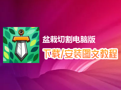 盆栽切割电脑版下载、安装图文教程　含：官方定制版盆栽切割电脑版手游模拟器