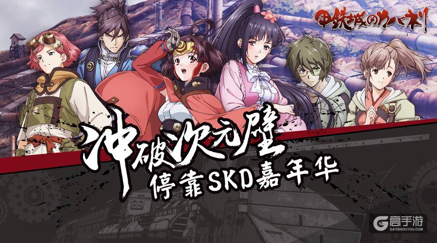 逛漫展看无名 《甲铁城的卡巴内瑞》将登陆广州SKD嘉年华