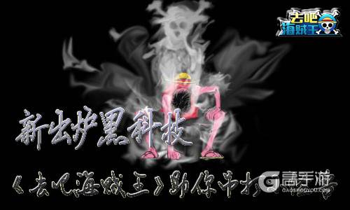 新出炉黑科技 《去吧海贼王》助你吊打小怪兽