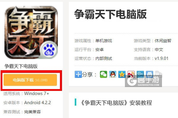  争霸天下电脑版下载