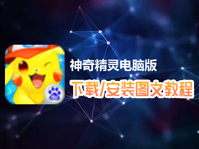 神奇精灵电脑版下载、安装图文教程　含：官方定制版神奇精灵电脑版手游模拟器