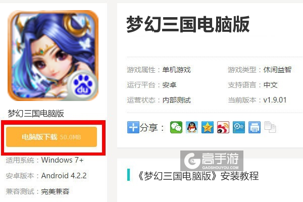  梦幻三国电脑版下载