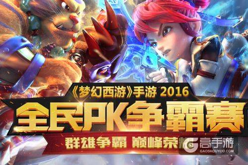 梦幻西游手游6月22日更新 2016全民PK赛报名开启