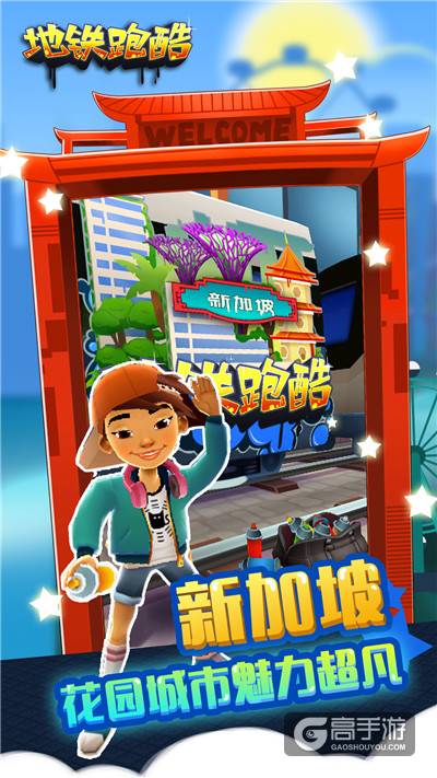 畅玩空中花园 《地铁跑酷》新加坡版本今日上线