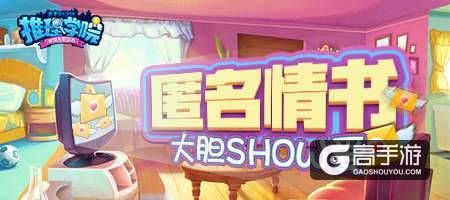 大胆表达爱！《推理学院》匿名情书活动上线