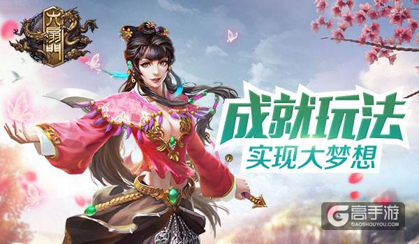 《六扇门》手游实现你的大梦想:成就玩法