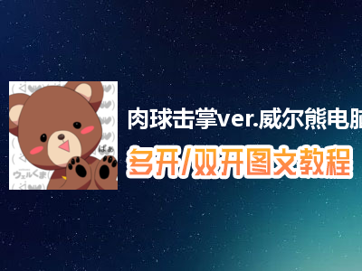 肉球击掌ver.威尔熊怎么双开、多开？肉球击掌ver.威尔熊双开、多开管理器使用图文教程