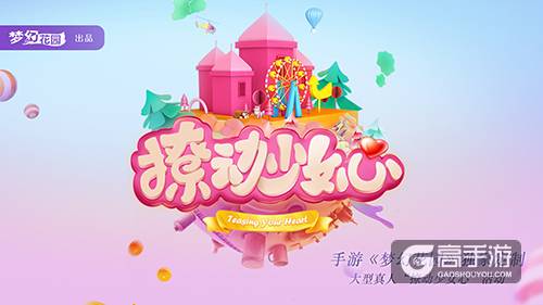 《梦幻花园》开启“撩动少女心”计划，高颜值管家海选进行时！