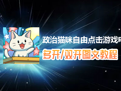 政治猫咪自由点击游戏怎么双开、多开？政治猫咪自由点击游戏双开、多开管理器使用图文教程