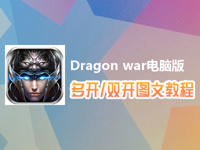 Dragon war怎么双开、多开？Dragon war双开、多开管理器使用图文教程