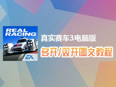 真实赛车3怎么双开、多开？真实赛车3双开、多开管理器使用图文教程