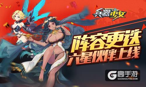 新英雄新玩法 《兵器少女》首个新资料片上线