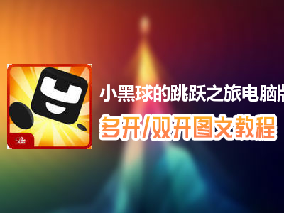 小黑球的跳跃之旅怎么双开、多开？小黑球的跳跃之旅双开、多开管理器使用图文教程