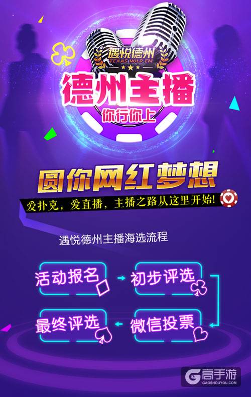 《遇悦德州扑克》海选德州主播啦 妹纸们快到碗里来