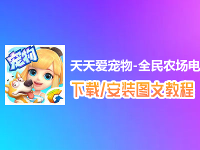 天天爱宠物-全民农场电脑版下载、安装图文教程　含：官方定制版天天爱宠物-全民农场电脑版手游模拟器