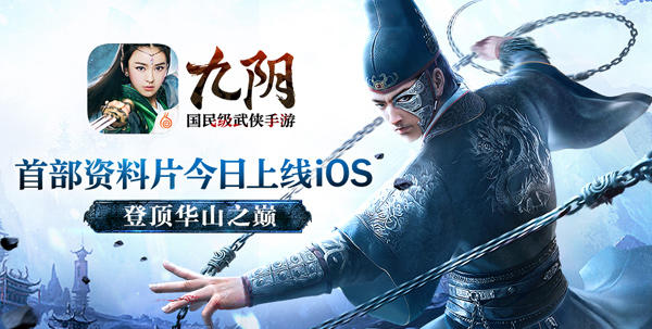 《九阴》手游资料片“锦衣卫”今日在iOS端正式上线
