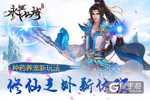 新的冒险才开始《永恒仙域》全新玩法大揭秘