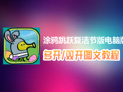 涂鸦跳跃复活节版怎么双开、多开？涂鸦跳跃复活节版双开、多开管理器使用图文教程