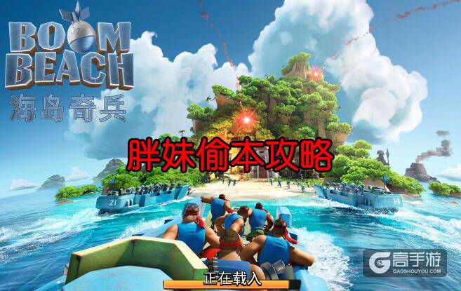 海岛奇兵胖妹偷本入门攻略