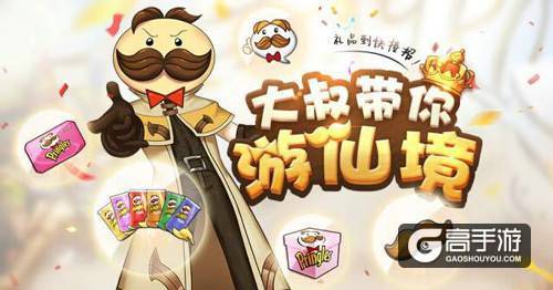 吃薯片赢《RO手游》限定头饰，品客大叔带你游仙境