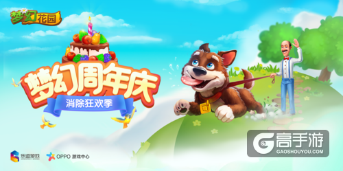 《梦幻花园》首度入厂！OPPO游戏中心联合乐逗游戏打造“梦幻周年庆”