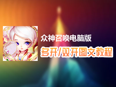 众神召唤怎么双开、多开？众神召唤双开、多开管理器使用图文教程