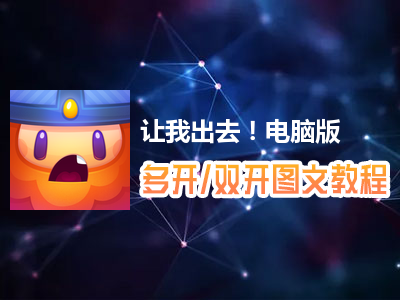 让我出去！怎么双开、多开？让我出去！双开、多开管理器使用图文教程